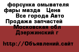 форсунка омывателя фары мазда › Цена ­ 2 500 - Все города Авто » Продажа запчастей   . Московская обл.,Дзержинский г.